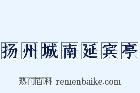 扬州城南延宾亭是什么意思的图片